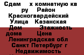 Сдам  2-х комнатную кв-ру  › Район ­ Красногвардейский › Улица ­ Казанская › Дом ­ 12 › Этажность дома ­ 5 › Цена ­ 25 000 - Ленинградская обл., Санкт-Петербург г. Недвижимость » Квартиры аренда   . Ленинградская обл.,Санкт-Петербург г.